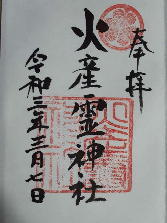 火産霊神社の御朱印5