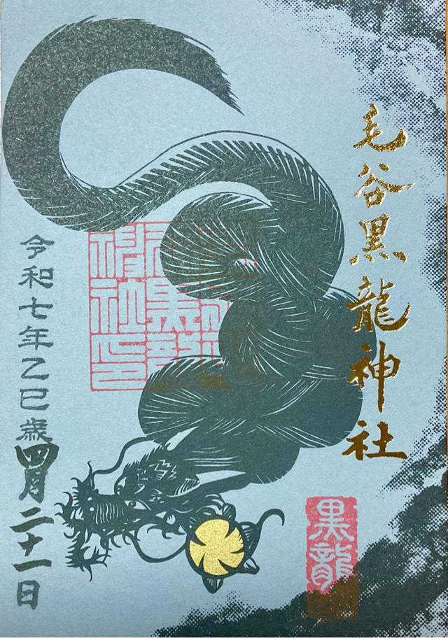 毛谷黒龍神社の御朱印1