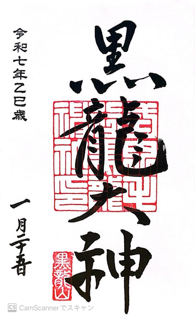 毛谷黒龍神社の御朱印6