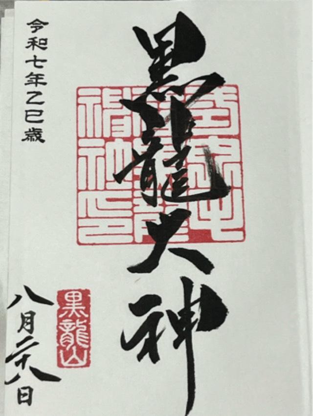 毛谷黒龍神社の御朱印1