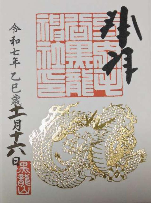 毛谷黒龍神社の御朱印3