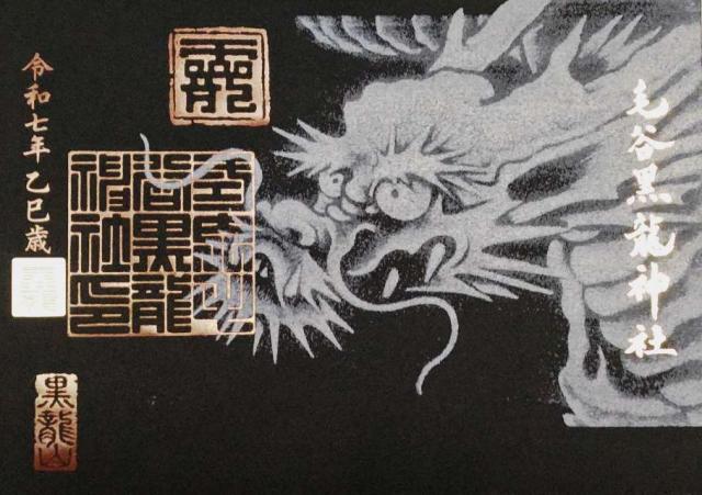 毛谷黒龍神社の御朱印2