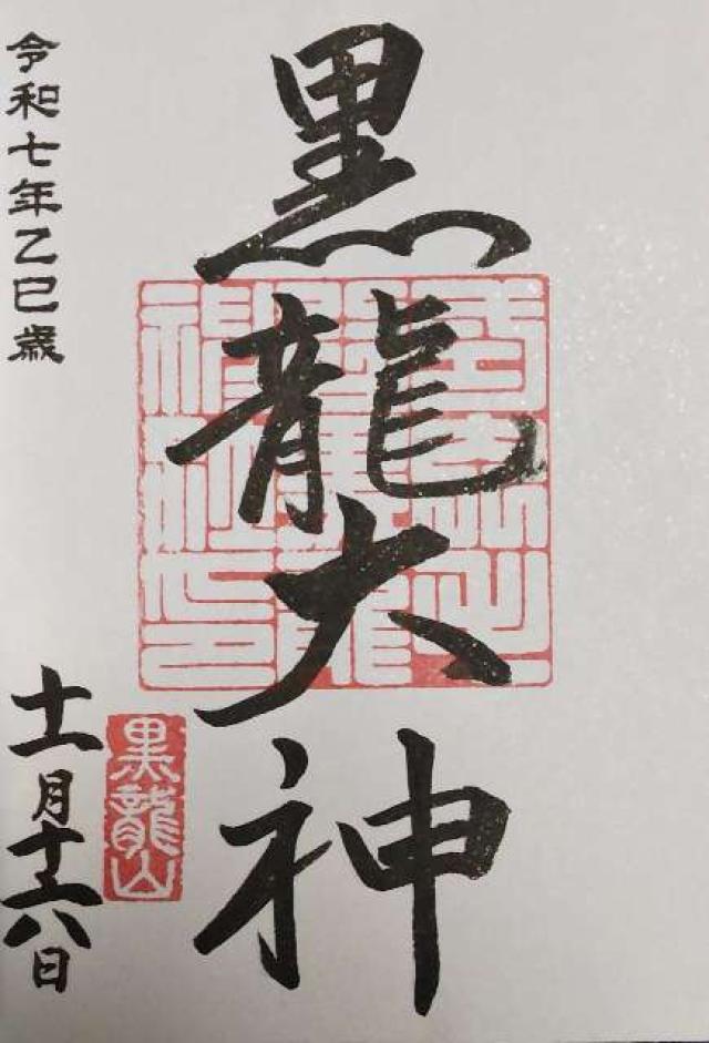 毛谷黒龍神社の御朱印1