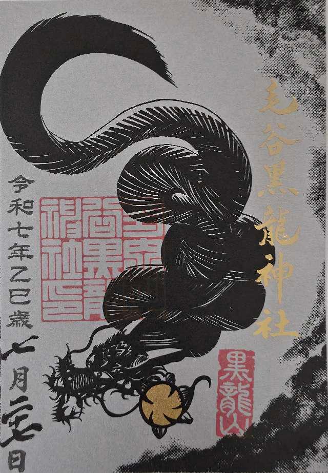 毛谷黒龍神社の御朱印3