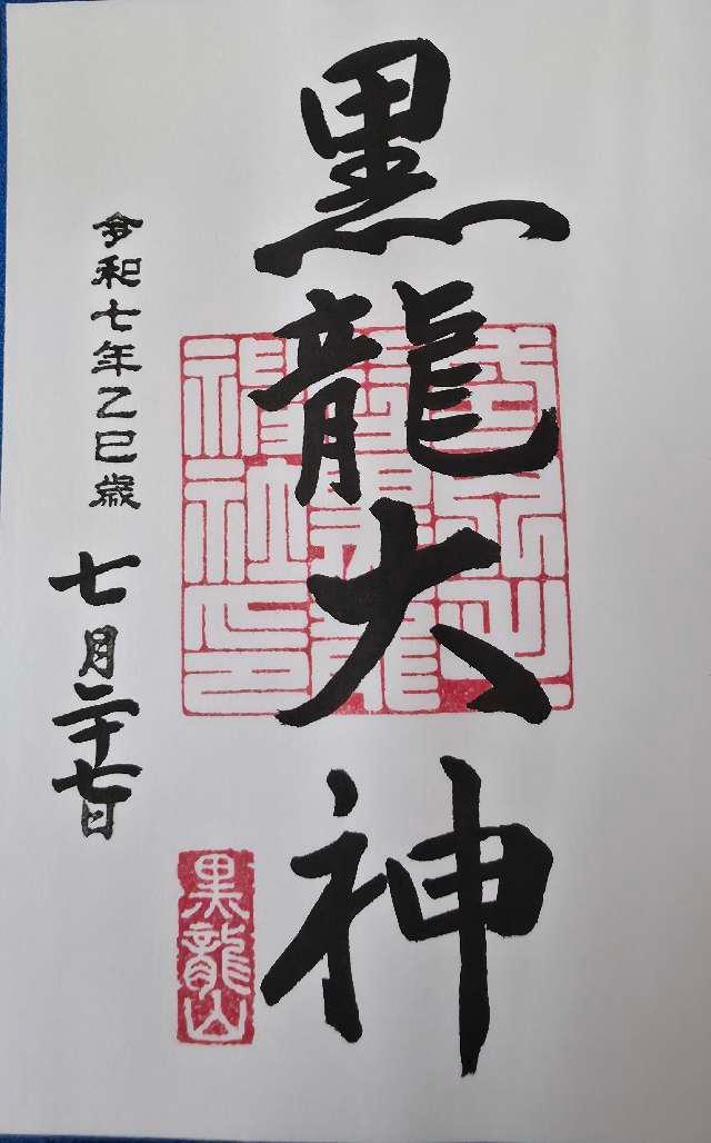 毛谷黒龍神社の御朱印2