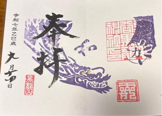 毛谷黒龍神社の御朱印5