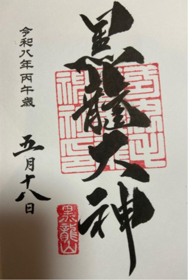 毛谷黒龍神社の御朱印1