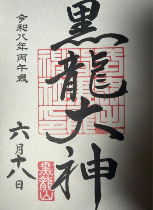 毛谷黒龍神社の御朱印1