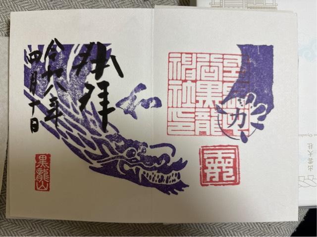 毛谷黒龍神社の御朱印3