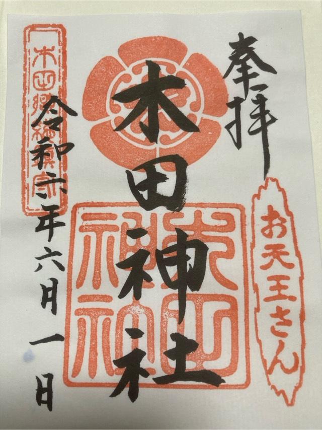 木田神社の御朱印5