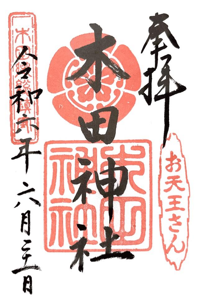 木田神社の御朱印3