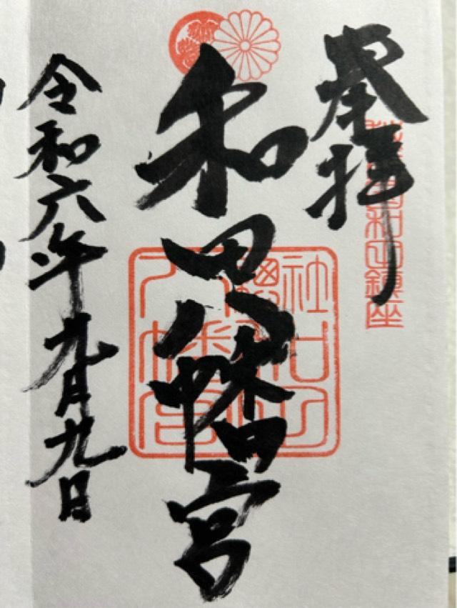 和田八幡宮の御朱印4