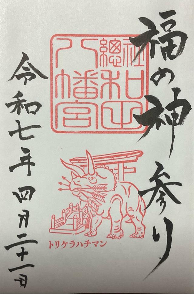 和田八幡宮の御朱印2