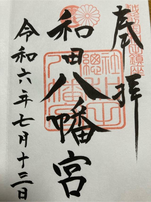 和田八幡宮の御朱印6