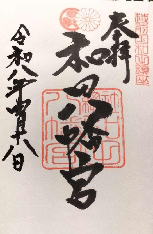 和田八幡宮の御朱印1