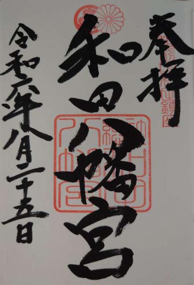 和田八幡宮の御朱印5