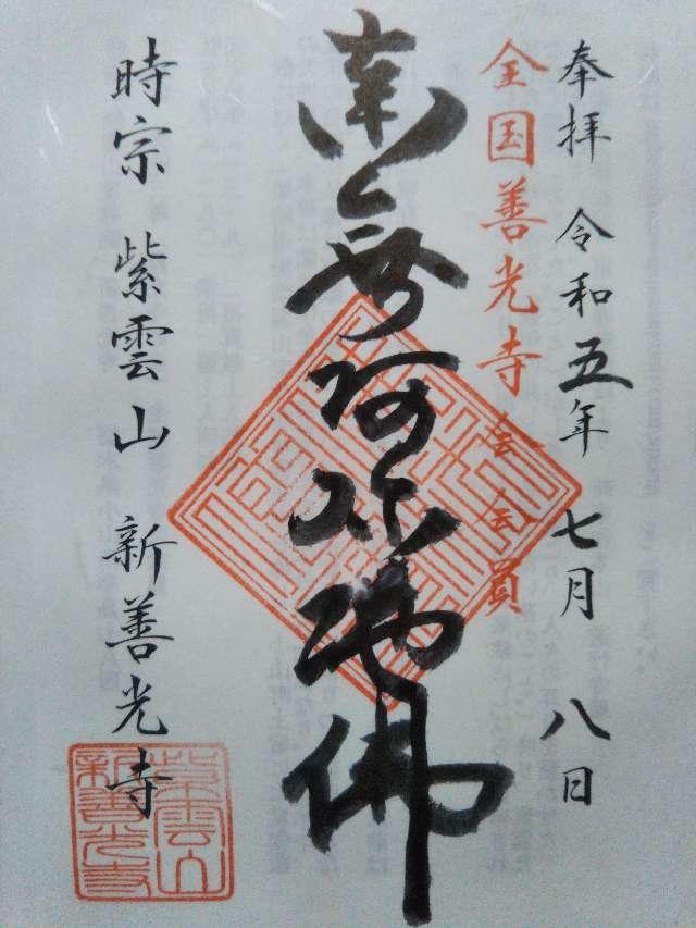 新善光寺の御朱印3