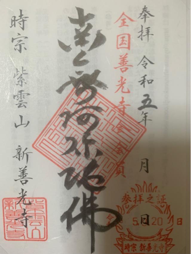 新善光寺の御朱印2