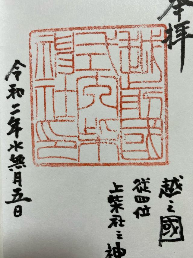 柴神社の御朱印6