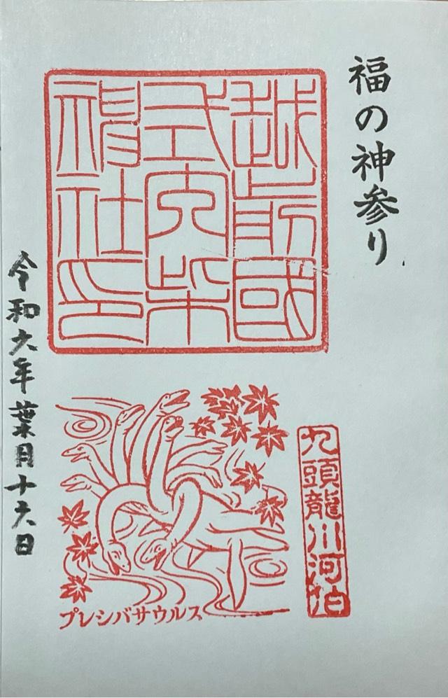 柴神社の御朱印2