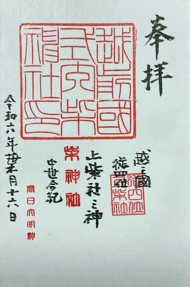 柴神社の御朱印1