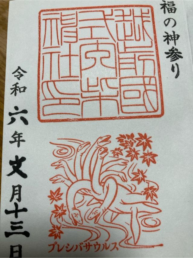 柴神社の御朱印3