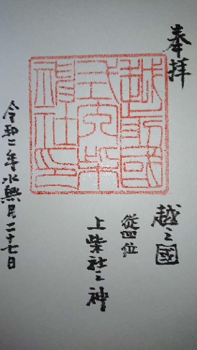 柴神社の御朱印5