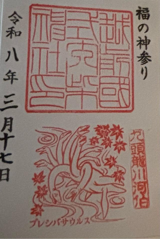 福井県吉田郡永平寺町春日3丁目1 柴神社の御朱印