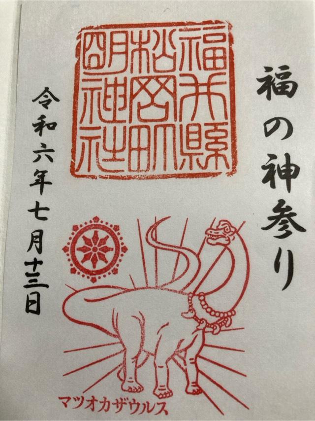 明神社の御朱印3