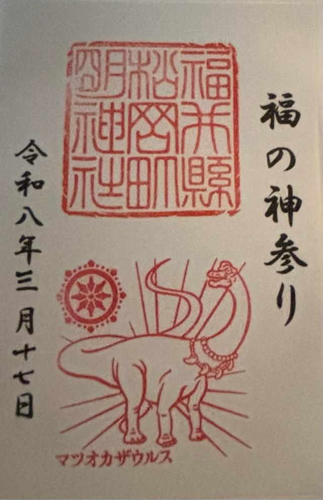 福井県吉田郡永平寺町椚57-12 明神社の御朱印