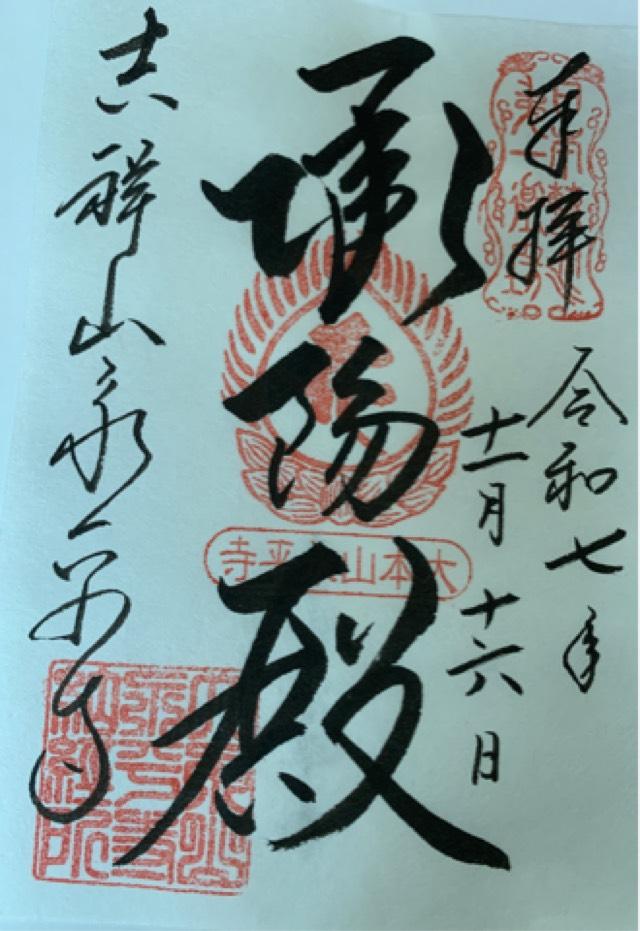 吉祥山 永平寺の御朱印1