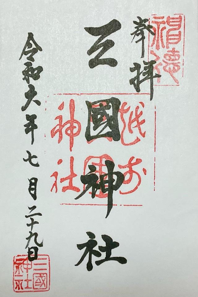 三國神社の御朱印6