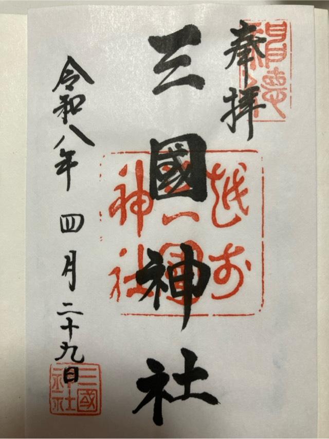 三國神社の御朱印1
