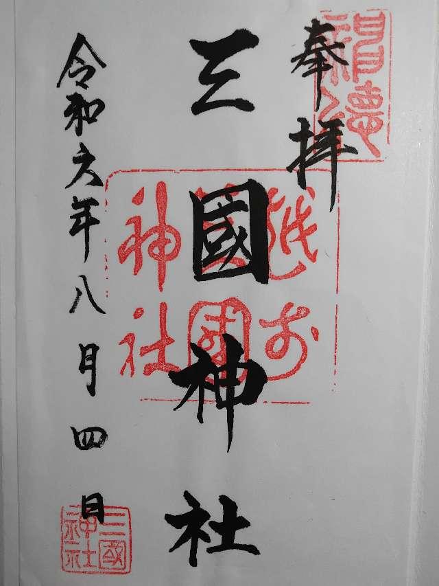 三國神社の御朱印5
