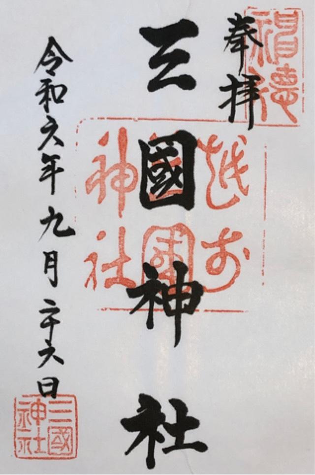 三國神社の御朱印4