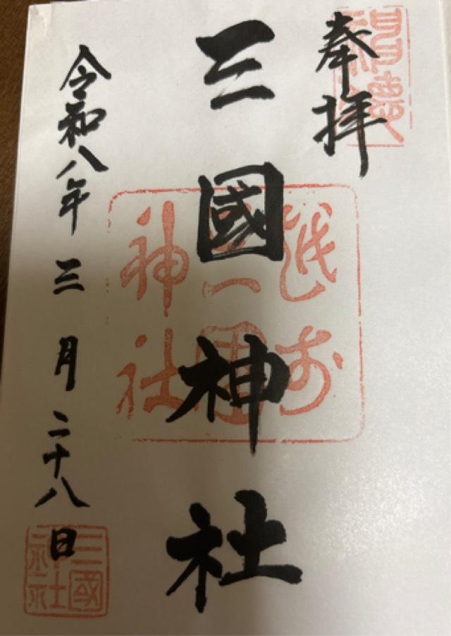 三國神社の御朱印2