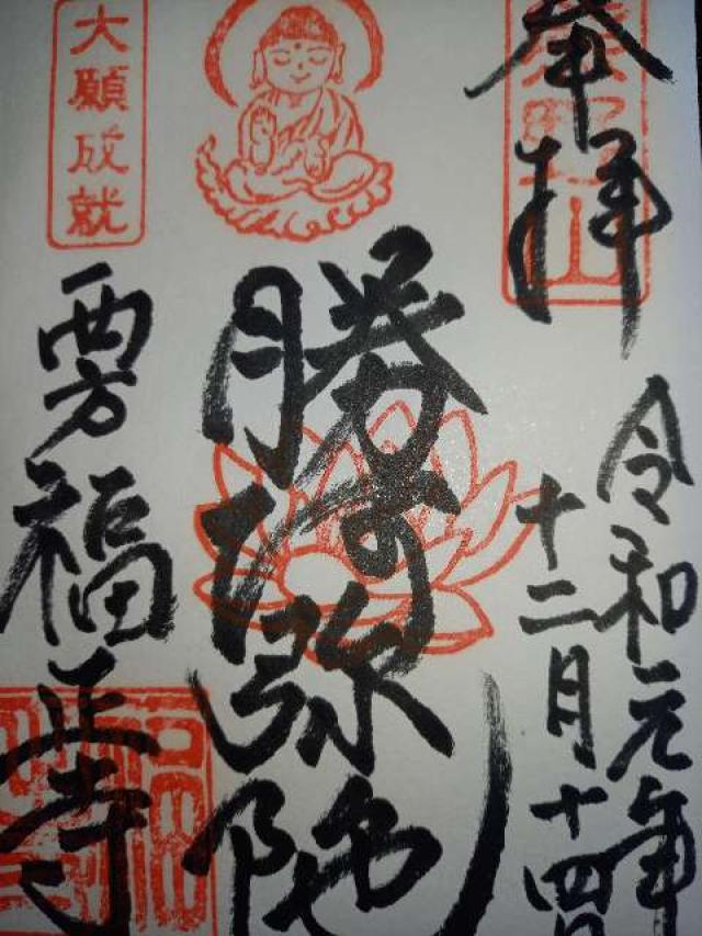 福正寺の御朱印6