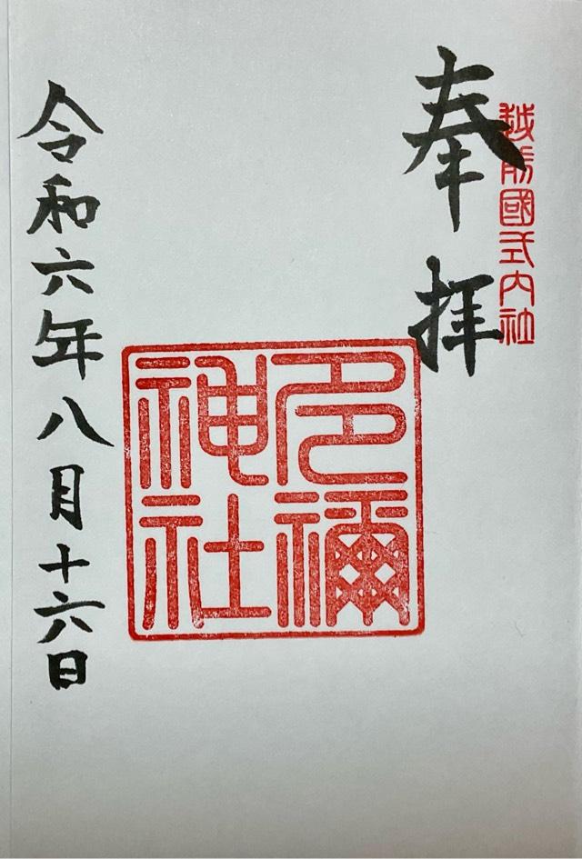 多禰神社の御朱印1