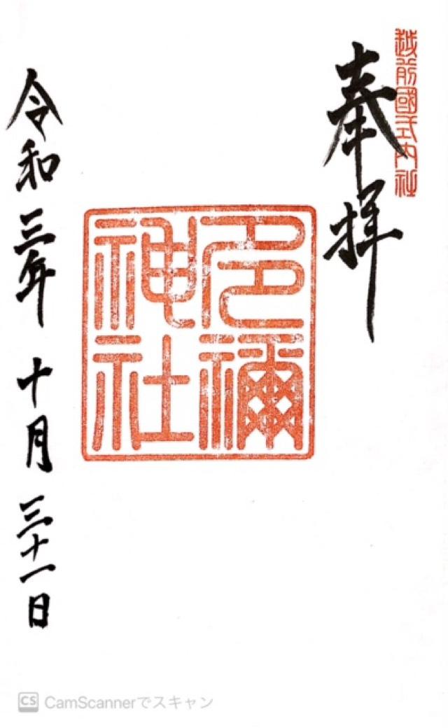 多禰神社の御朱印3