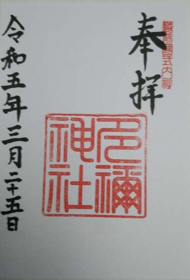 多禰神社の御朱印2