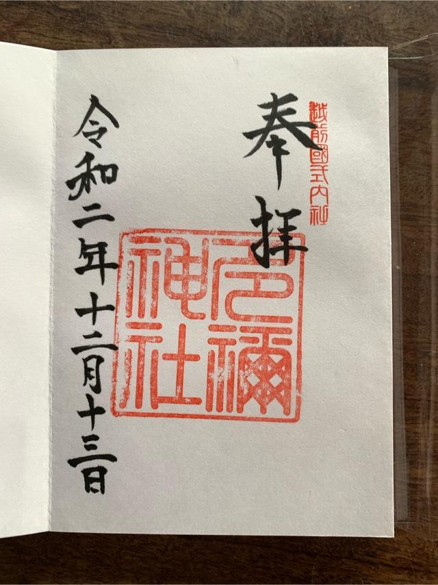 多禰神社の御朱印5