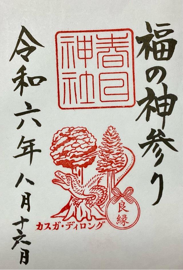 春日神社の御朱印5