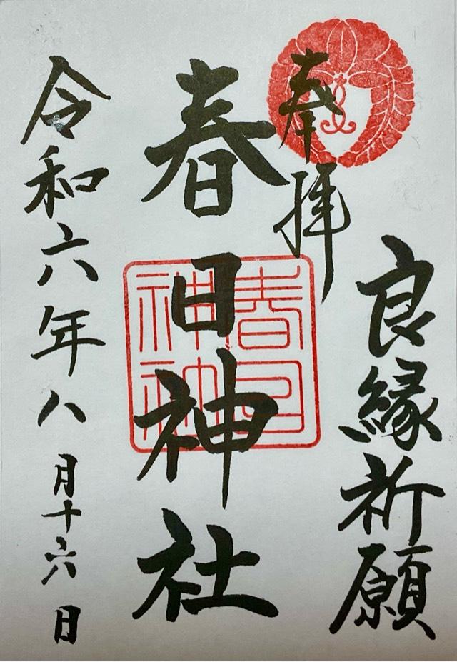 春日神社の御朱印4
