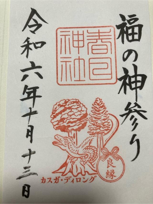 春日神社の御朱印3