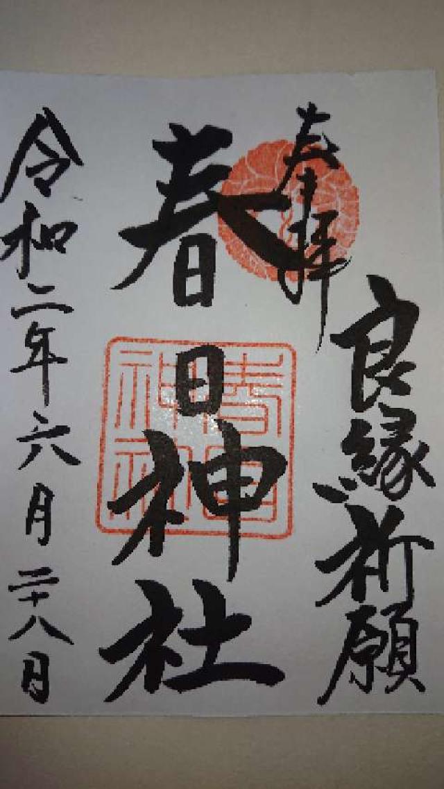 春日神社の御朱印6