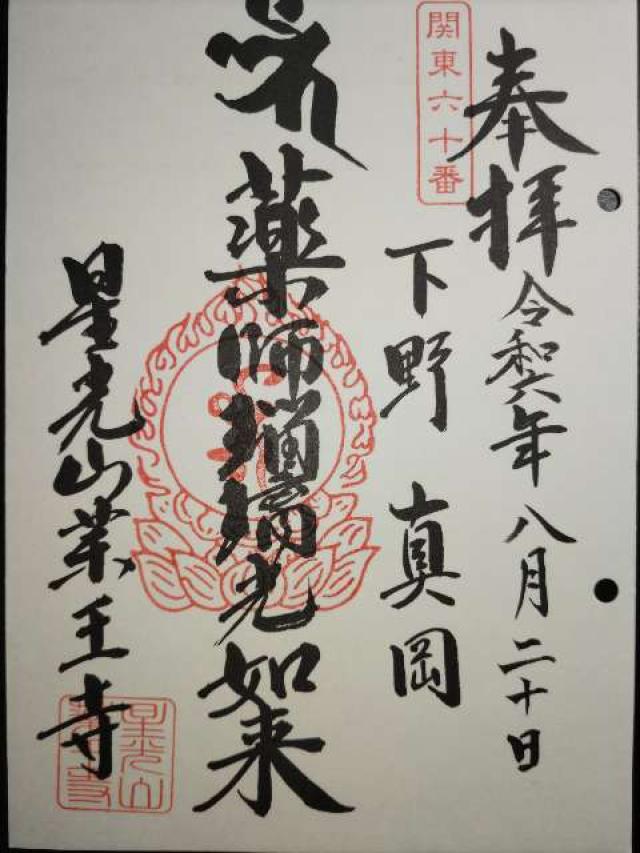 薬王寺の御朱印1