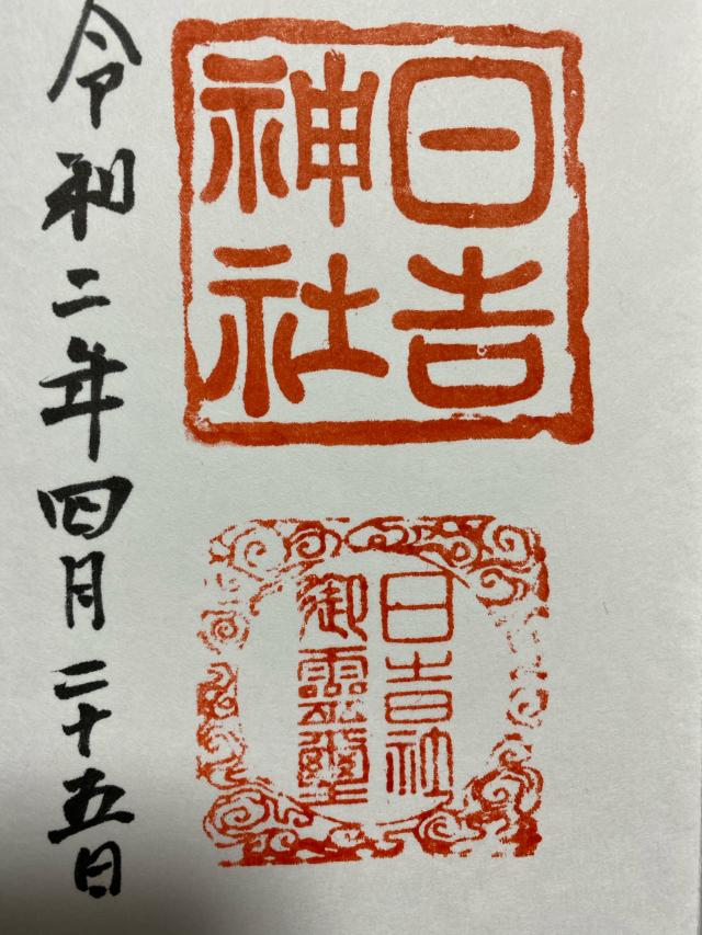 日吉神社の御朱印5