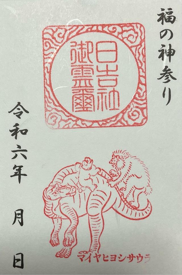 日吉神社の御朱印3