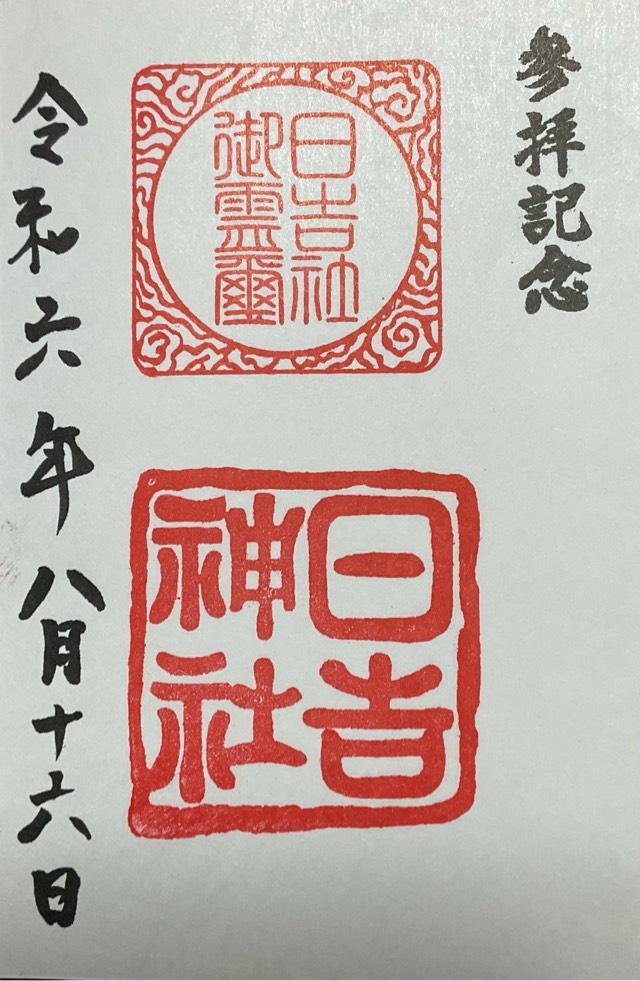 日吉神社の御朱印2