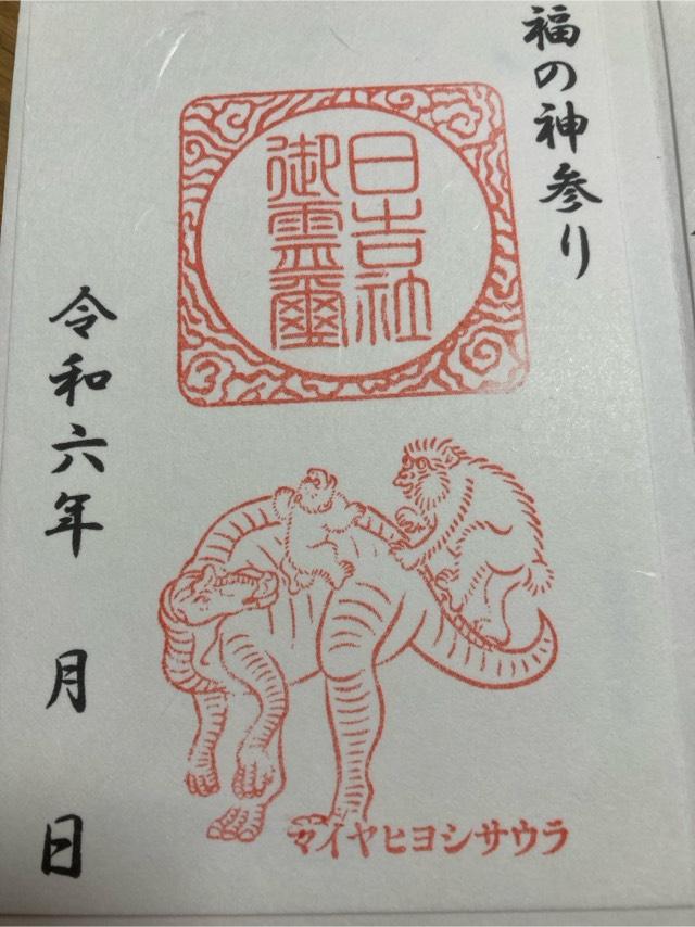 日吉神社の御朱印1